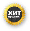 ХИТ ПРОДАЖ