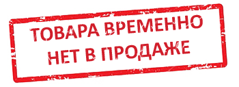 Нет в наличии