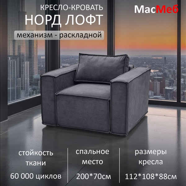 Кресло-кровать Норд Лофт