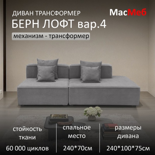 Диван Берн Лофт вар. 4 трансформер