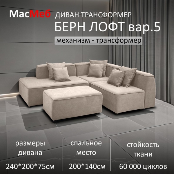Диван угловой Берн Лофт вар.5 трансформер