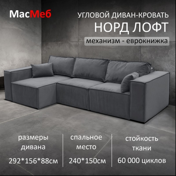 Диван угловой Норд Лофт Премиум