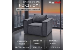 Кресло-кровать Норд Лофт
