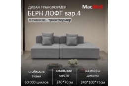 Диван Берн Лофт вар. 4 трансформер