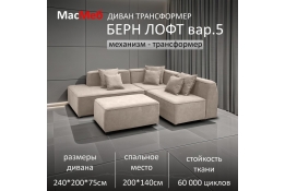 Диван угловой Берн Лофт вар.5 трансформер