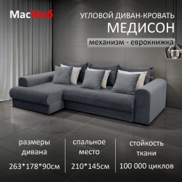 Диван угловой Медисон