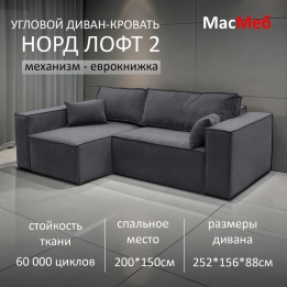 Диван угловой Норд-Лофт-2